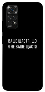 Чохол Ваше щастя для Xiaomi Redmi Note 11S