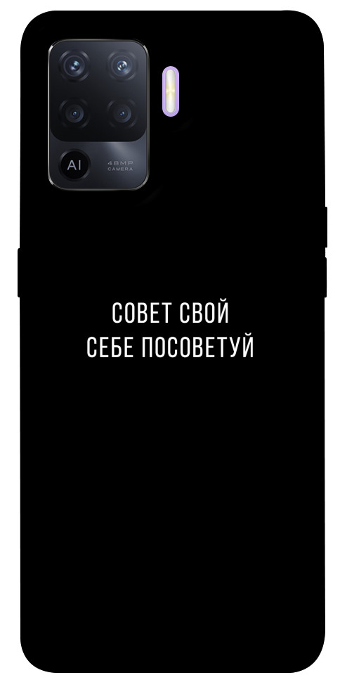 

Чохол Пораду свою собі порадь для Oppo A94 1365387