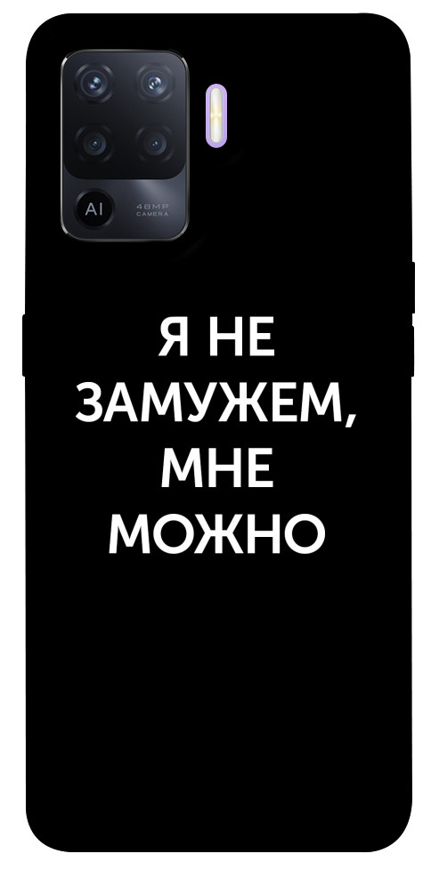 

Чехол Я не замужем мне можно для Oppo A94 1365392