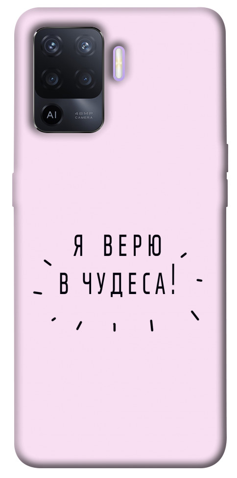 

Чохол Я вірю у дива для Oppo A94 1365397