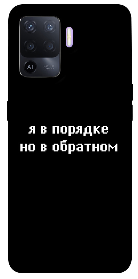 

Чохол Я в порядку для Oppo A94 1365402