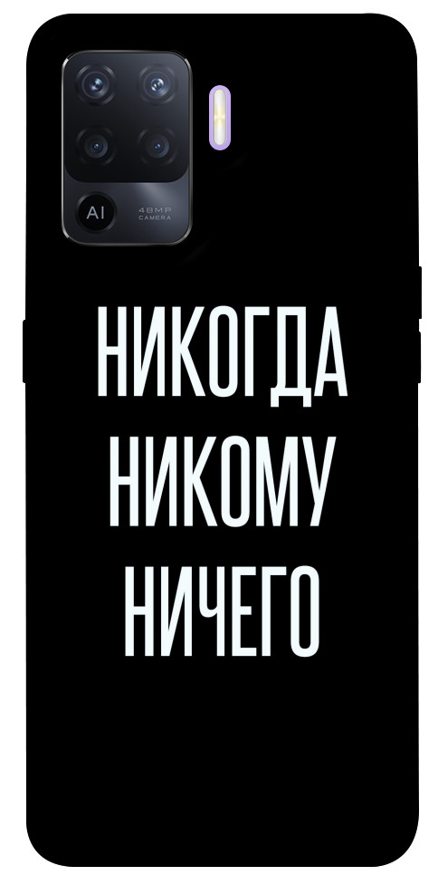 

Чехол Никогда никому ничего для Oppo A94 1365417