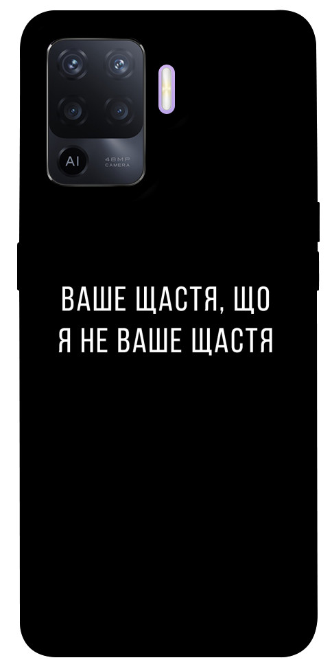 

Чохол Ваше щастя для Oppo A94 1365432