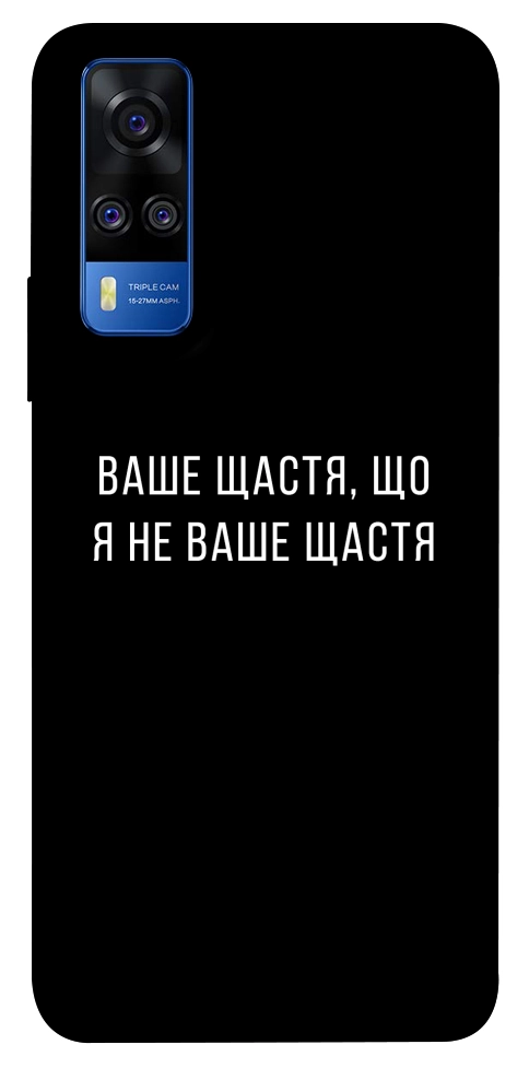 Чехол Ваше щастя для Vivo Y51a