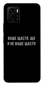 Чехол Ваше щастя для Vivo Y15s