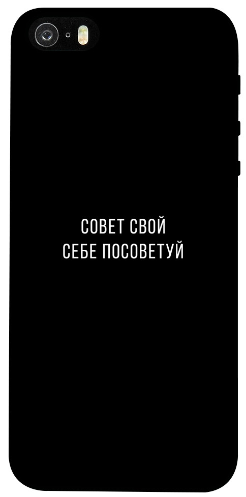 

Чехол Совет свой себе посоветуй для Apple iPhone 5S 1371816