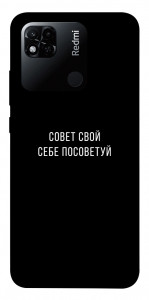 Чехол Совет свой себе посоветуй для Xiaomi Redmi 10A