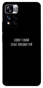 Чохол Пораду свою собі порадь для Xiaomi Redmi Note 11 5G