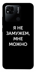 Чехол Я не замужем мне можно для Xiaomi Redmi 10A