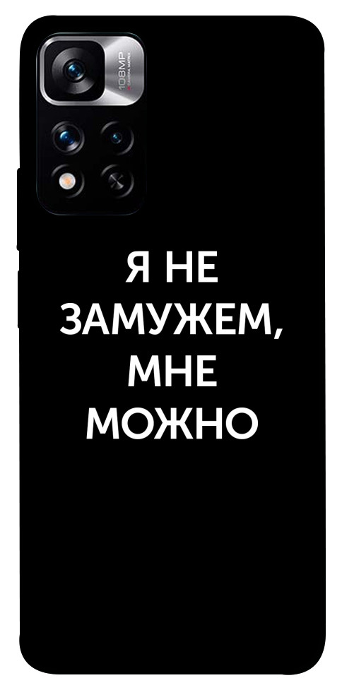 Чохол Я незаміжня мені можна для Xiaomi Redmi Note 11 5G