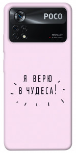 Чехол Я верю в чудеса для Xiaomi Poco X4 Pro