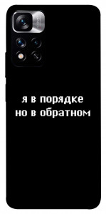 Чохол Я в порядку для Xiaomi Redmi Note 11 5G