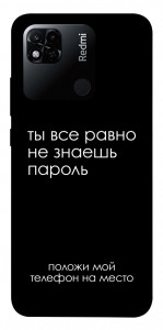 Чехол Ты все равно не знаешь пароль для Xiaomi Redmi 10A