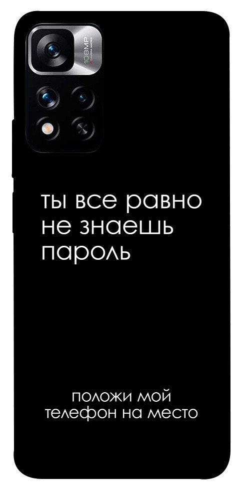 Чохол Ти все одно не знаєш пароль для Xiaomi Redmi Note 11 5G