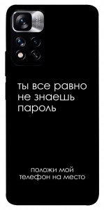 Чехол Ты все равно не знаешь пароль для Xiaomi Redmi Note 11 5G