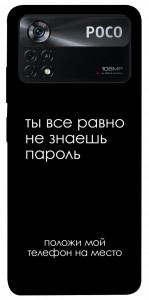 Чехол Ты все равно не знаешь пароль для Xiaomi Poco X4 Pro