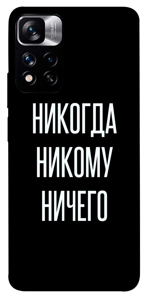 Чохол Ніколи нікому нічого для Xiaomi Redmi Note 11 5G