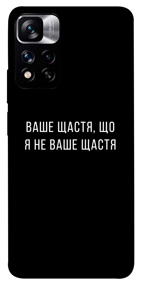 Чехол Ваше щастя для Xiaomi Redmi Note 11 5G