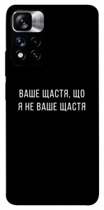 Чохол Ваше щастя для Xiaomi Redmi Note 11 5G