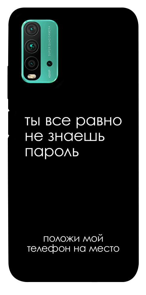 Чехол Ты все равно не знаешь пароль для Xiaomi Redmi Note 9 4G