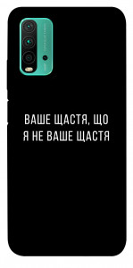 Чохол Ваше щастя для Xiaomi Redmi Note 9 4G