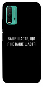 Чехол Ваше щастя для Xiaomi Redmi Note 9 4G