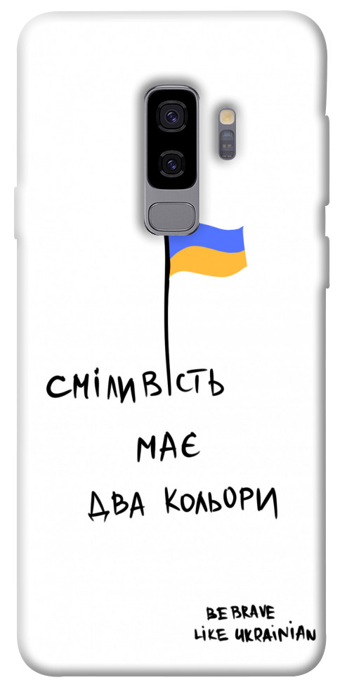 Чохол Сміливість має два кольори для Galaxy S9+