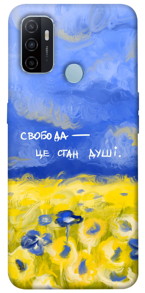 

Чохол Свобода це стан душі для Oppo A53 1376445