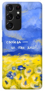 Чохол Свобода це стан душі для Galaxy S21 Ultra