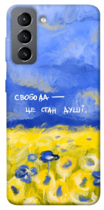 Чехол Свобода це стан душі для Galaxy S21 FE