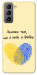 Чохол Made in Ukraine для Galaxy S21 FE