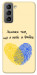 Чехол Made in Ukraine для Galaxy S21 FE