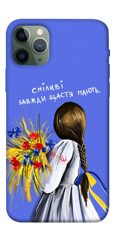 Чохол Сміливі завжди щастя мають для iPhone 11 Pro