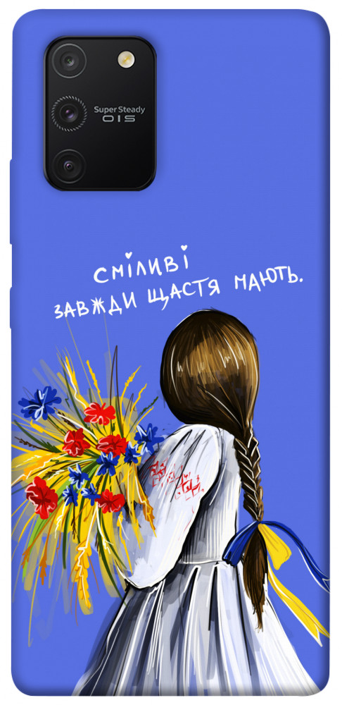 Чехол Сміливі завжди щастя мають для Galaxy S10 Lite (2020)