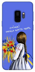 Чохол Сміливі завжди щастя мають для Galaxy S9