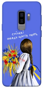 Чехол Сміливі завжди щастя мають для Galaxy S9+