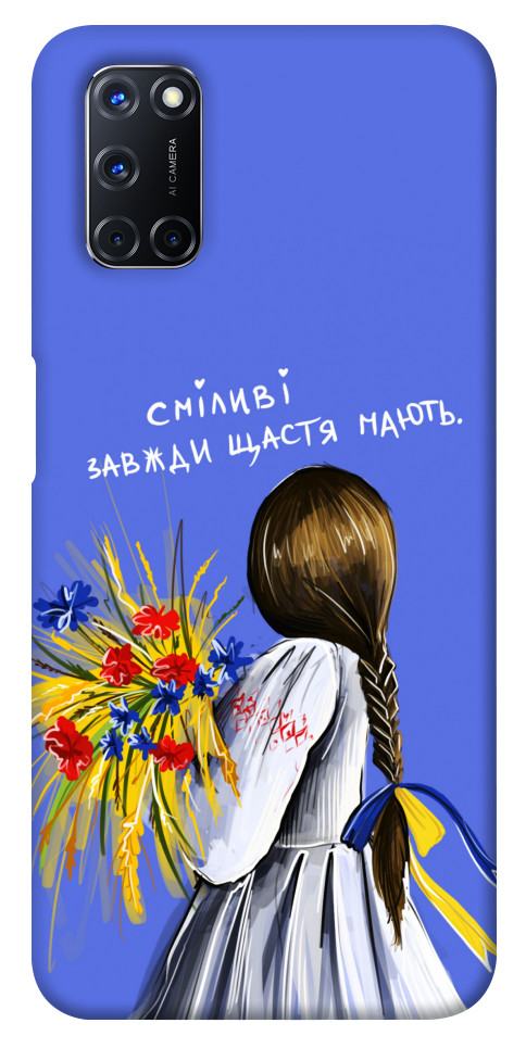 

Чехол Сміливі завжди щастя мають для Oppo A72 1377355