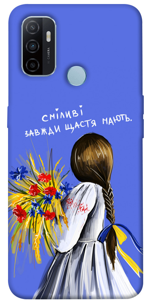 

Чохол Сміливі завжди щастя мають для Oppo A53 1377357