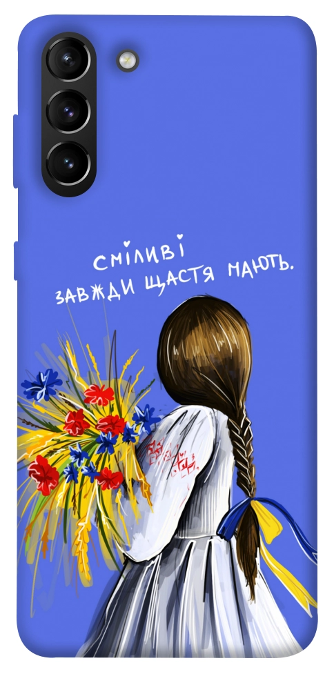 Чехол Сміливі завжди щастя мають для Galaxy S21+