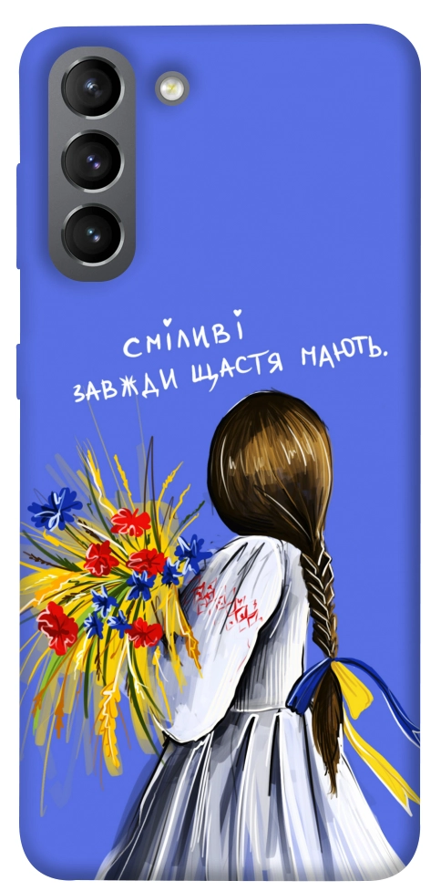 Чохол Сміливі завжди щастя мають для Galaxy S21