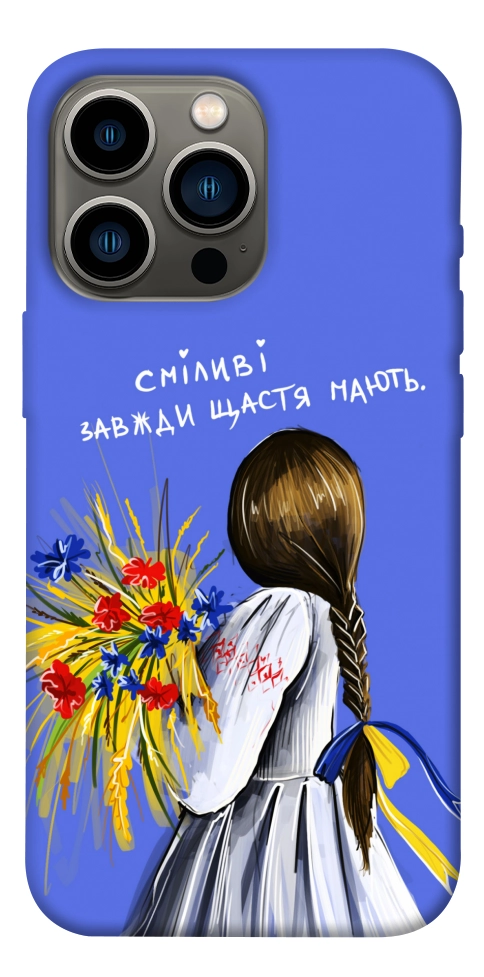 Чехол Сміливі завжди щастя мають для iPhone 13 Pro