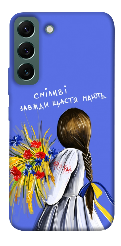 Чехол Сміливі завжди щастя мають для Galaxy S22