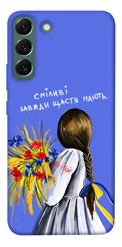 Чохол Сміливі завжди щастя мають для Galaxy S22+