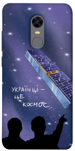 Чехол Українці це космос для Xiaomi Redmi 5 Plus