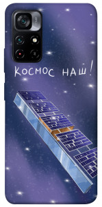 Чехол Космос наш для Xiaomi Poco M4 Pro 5G