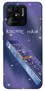 Чехол Космос наш для Xiaomi Redmi 10C