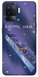 Чехол Космос наш для Oppo A94