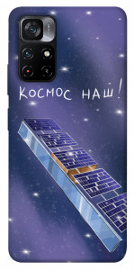 Чехол Космос наш для Xiaomi Poco M4 5G