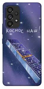 Чехол Космос наш для Galaxy A53