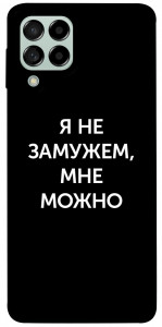 Чехол Я не замужем мне можно для Galaxy M53